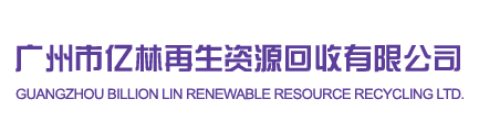 廣州市億林再生資源回收有限公司官方網站